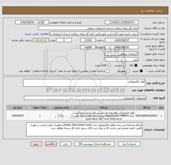 استعلام قفل الکترونیکی