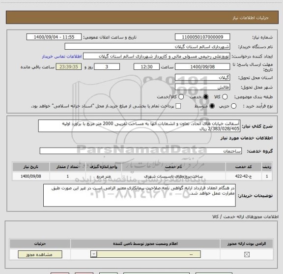 استعلام آسفالت خیابان های اتحاد، تعاون و انشعابات انها به مساحت تقریبی 2000 متر مربع با براورد اولیه 2/383/028/405 ریال