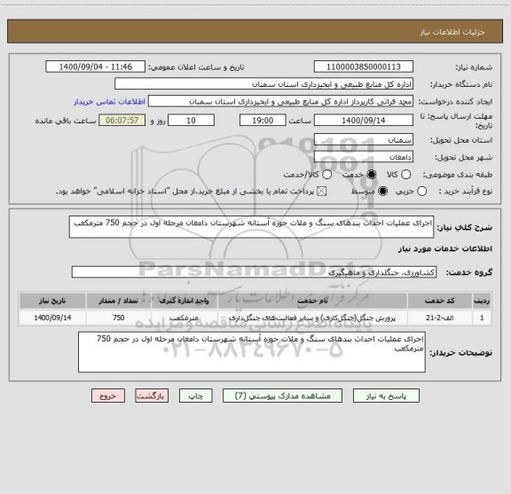 استعلام اجرای عملیات احداث بندهای سنگ و ملات حوزه آستانه شهرستان دامغان مرحله اول در حجم 750 مترمکعب 