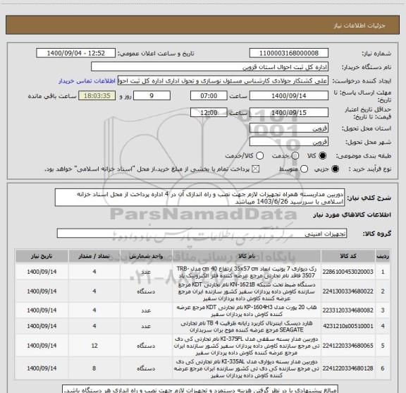استعلام دوربین مداربسته همراه تجهیزات لازم جهت نصب و راه اندازی آن در 4 اداره پرداخت از محل اسناد خزانه اسلامی با سررسید 1403/6/26 میباشد
