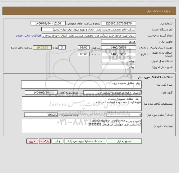 استعلام  روتر  مطابق ضمیمه پیوست