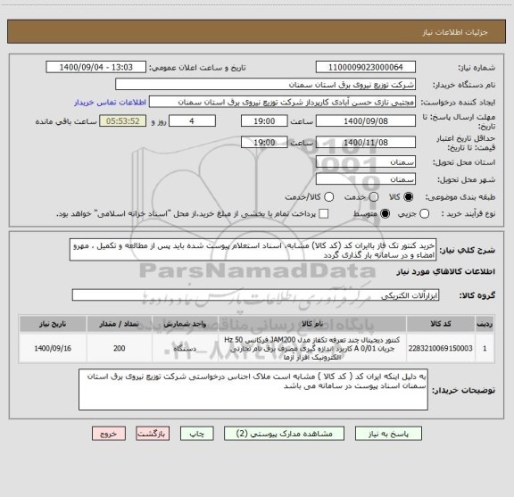 استعلام خرید کنتور تک فاز باایران کد (کد کالا) مشابه، اسناد استعلام پیوست شده باید پس از مطالعه و تکمیل ، مهرو امضاء و در سامانه بار گذاری گردد 