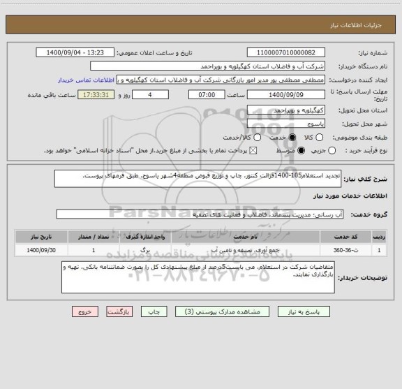 استعلام تجدید استعلام105-1400قزائت کنتور، چاپ و توزیع قبوض منطقه4شهر یاسوج، طبق فرمهای پیوست.
