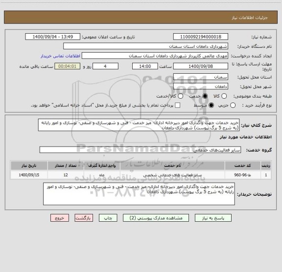 استعلام خرید خدمات جهت واگذاری امور دبیرخانه اداری- میز خدمت - فنی و شهرسازی و صنفی- نوسازی و امور رایانه (به شرح 5 برگ پیوست) شهرداری دامغان