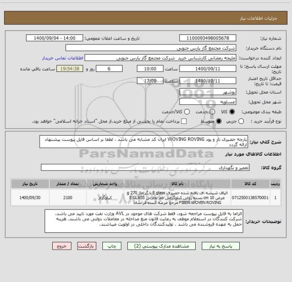 استعلام پارچه حصیری تار و پود WOVING ROVING ایران کد مشابه می باشد ، لطفا بر اساس فایل پیوست پیشنهاد ارائه گردد 