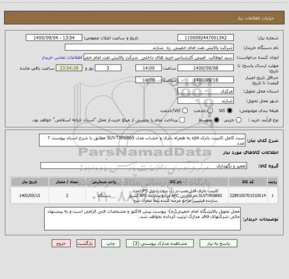 استعلام ست کامل کابینت باتری ups به همراه باتری و خشاب مدل SUVTXR6B6S مطابق با شرح اسناد پیوست ۲ عدد