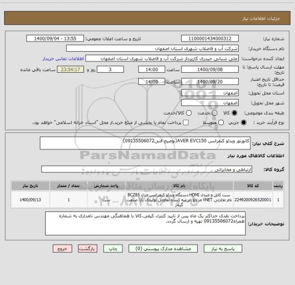 استعلام کانورتور ویدئو کنفرانس AVER EVC150(توضیح فنی09135506072)