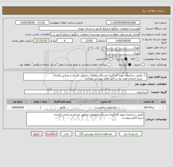 استعلام تکمیل ساختمان موزه گلابگیری ایستگاه تحقیقات مناطق خشک و بیابانی کاشان
شرح خدمات مورد نیاز در فایل های پیوستی میباشد
حتما فایل اسناد مطالعه شود