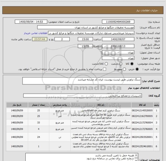 استعلام سنگ تراورتن طبق لیست پیوست، ایران کد مشابه میباشد