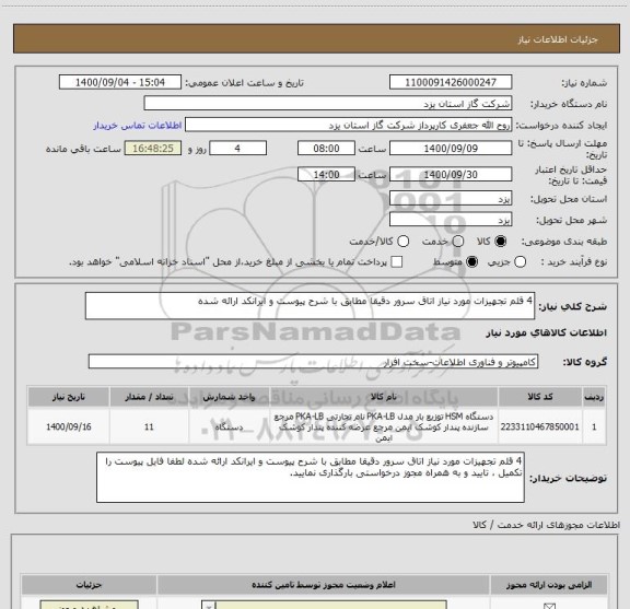 استعلام 4 قلم تجهیزات مورد نیاز اتاق سرور دقیقا مطابق با شرح پیوست و ایرانکد ارائه شده 