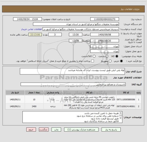 استعلام لوله پلی اتیلن طبق لیست پیوست، ایران کد مشابه میباشد