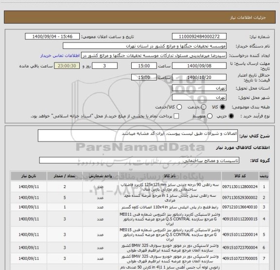 استعلام اتصالات و شیرآلات طبق لیست پیوست، ایران کد مشابه میباشد