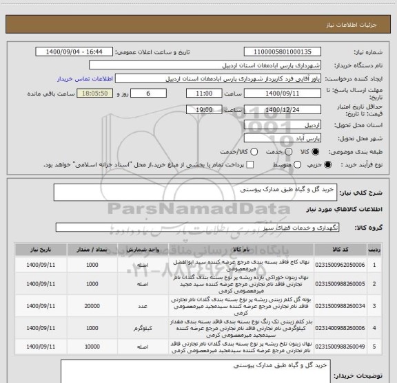 استعلام  خرید گل و گیاه طبق مدارک پیوستی ، سایت ستاد