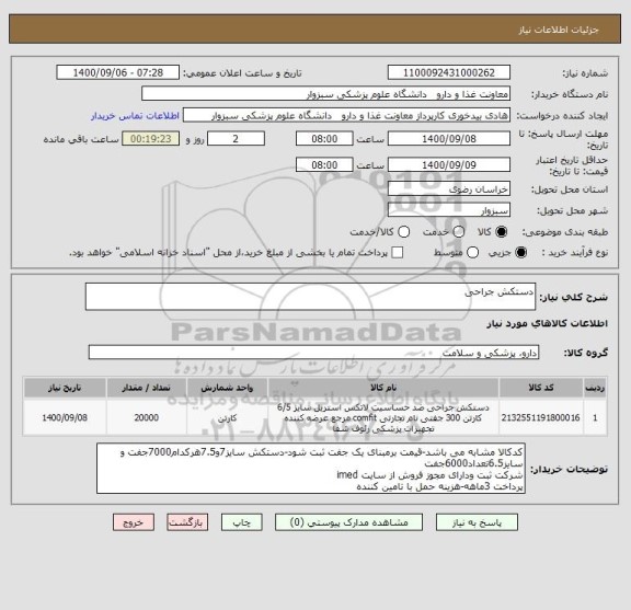 استعلام دستکش جراحی
