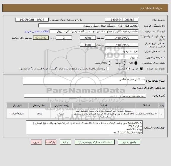 استعلام دستکش معاینه لاتکس