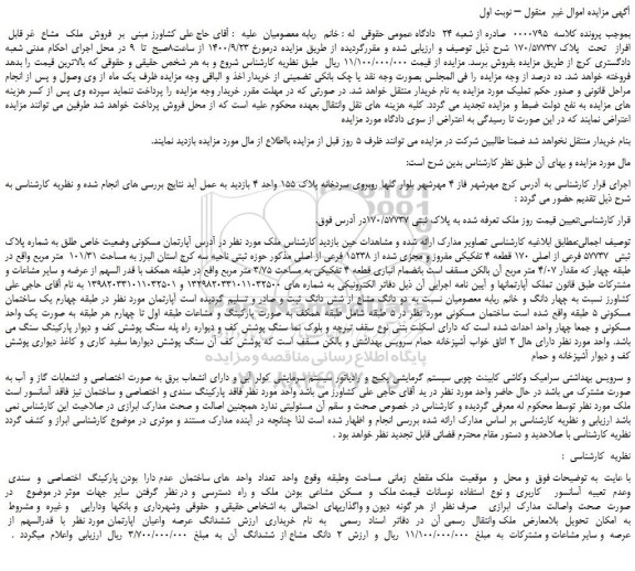 مزایده،مزایده فروش  آپارتمان مسکونی وضعیت خاص طلق به شماره پلاک ثبتی  57737 فرعی از اصلی 170 قطعه 4 تفکیکی مفروز و مجزی شده از 15238 فرعی از اصلی 