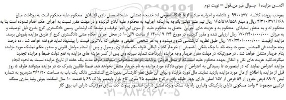 مزایده،مزایده فروش شش دانگ یک باب به مساحت 361/20 مترمربع به شماره ثبتی 8907 فرعی مفروز از 59 فرعی از 157 اصلی 