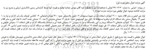 مزایده،مزایده فروش 1. لوله پلی اتیلین و سایر اقلام حدود 3000 کیلوگرم و...