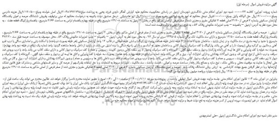 مزایده،مزایده فروش عرصه و اعیان یکدستگاه آپارتمان مسکونی بشماره 7 فرعی از 4170 اصلی 