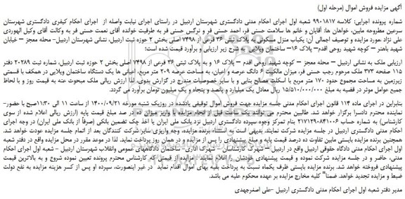 مزایده،مزایده فروش یکباب منزل مسکونی به پلاک ثبتی 36 فرعی از 7498 اصلی  