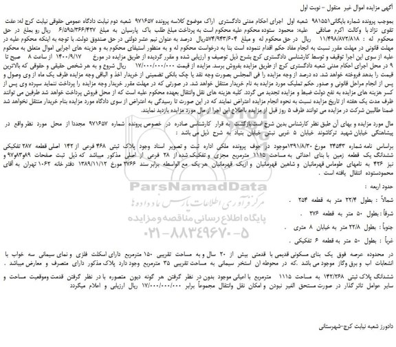 مزایده،مزایده فروش پلاک  ثبتی  468 فرعی  از 142  اصلی قطعه  287 تفکیکی ششدانگ یک  قطعه  زمین  با بنای  احداثی  به مساحت  1115  مترمربع  مجزی  و تفکیک شده از  28  فرعی  از  اصلی 