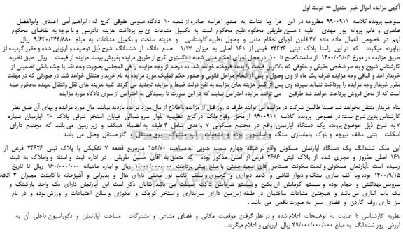 مزایده،مزایده فروش  پلاک  ثبتی  24626  فرعی از  161  اصلی  به  میزان  1/17    صدم  دانگ  از  ششدانگ 