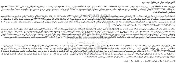 مزایده،مزایده فروش ششدانگ یک باب منزل مسکونی 