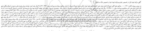 مزایده،مزایده فروش سه دانگ از ششدانگ عرصه واعیان یک قطعه زمین با کاربری تجاری