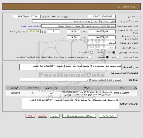 استعلام هارد دیسک طبق مشخصات برگه پیوست هزینه حمل بعهده فروشنده   33328654-023 کاظمی 