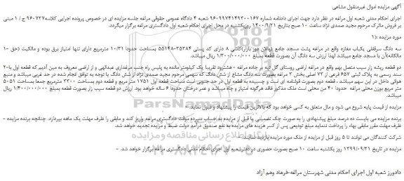 مزایده،مزایده فروش سه دانگ سرقفلی یکباب مغازه 