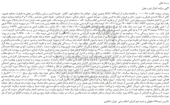 مزایده،مزایده فروش ششدانگ یک قطعه زمین به مساحت 114 متر مربع به شماره 2451 فرعی از 1 اصلی 