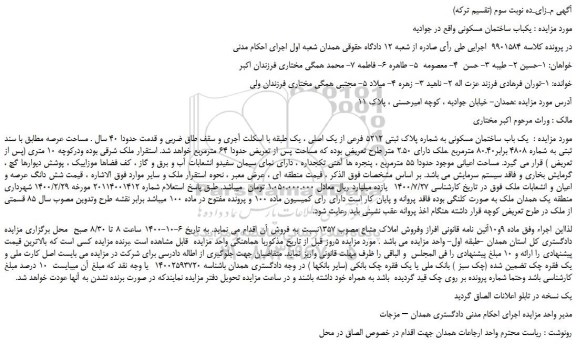 مزایده،مزایده فروش  یک باب ساختمان مسکونی به شماره پلاک ثبتی 5212 فرعی از یک اصلی 