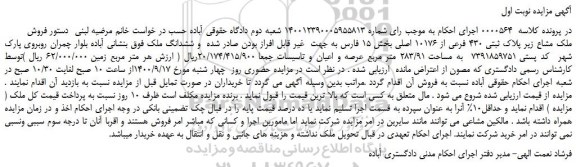 مزایده،مزایده فروش ملک مشاع زیر پلاک ثبتی 430 فرعی از 10176 اصلی