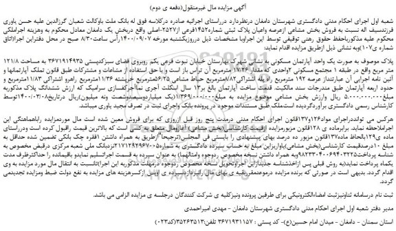 مزایده،مزایده  فروش بخش مشاعی ازعرصه واعیان پلاک ثبتی شماره1452فرعی از2527-اصلی 