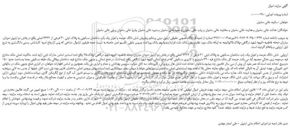 مزایده،مزایده فروش  شش دانگ عرصه و اعیان یک باب ساختمان مسکونی به پلاک ثبتی 31 فرعی از 7322 اصلی 