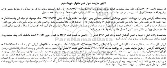 مزایده،مزایده فروش یک دستگاه آپارتمان 