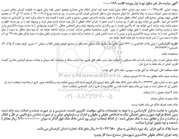 مزایده،مزایده فروش یک باب خانه مسکونی با اسکلت دیوار باربر