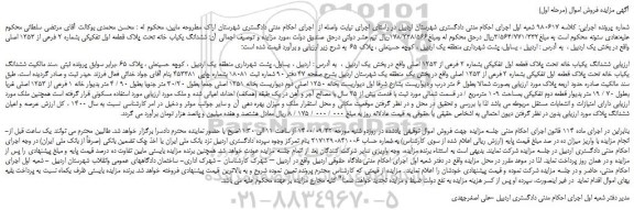 مزایده،مزایده فروش ششدانگ یکباب خانه تحت پلاک قطعه اول تفکیکی بشماره 2 فرعی از 1253 اصلی 