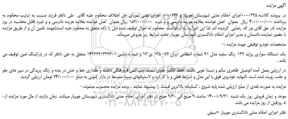 مزایده،مزایده فروش یک دستگاه سواری پراید 132 رنگ سفید مدل 91  