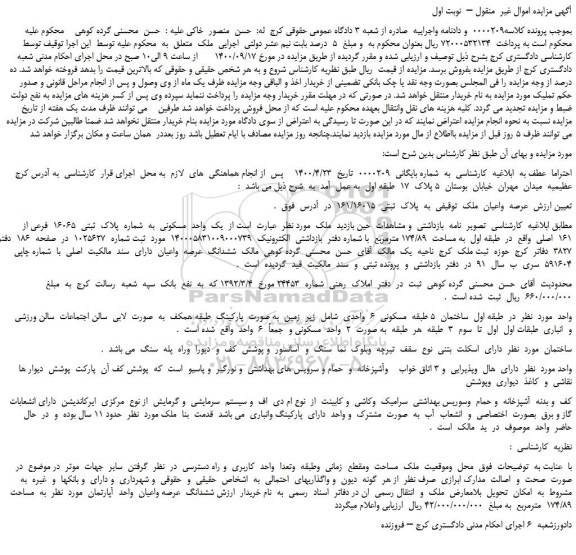 مزایده،مزایده فروش عرصه  واعیان  ملک  توقیفی  به  پلاک  ثبتی  161/16015  