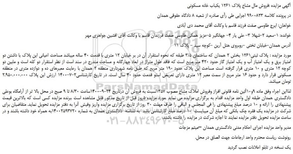 مزایده،مزایده فروش مال مشاع پلاک 1261 یکباب خانه مسکونی 