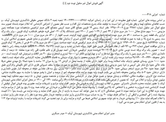 مزایده،مزایده فروش زمین مزروعی 1000 سهم مشاع معادل 1000 متر مربع مشاع از 43 شعیر از 1029 شعیر از 7200 شعیر ششدانگ