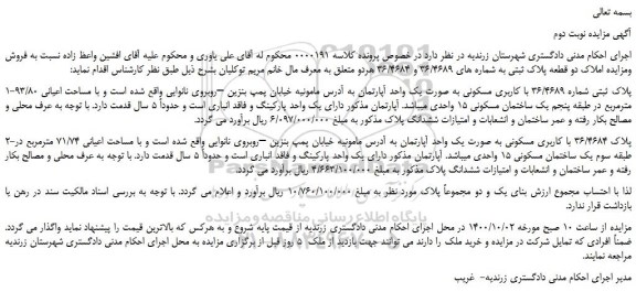 مزایده،مزایده فروش پلاک ثبتی شماره 36/4689 با کاربری مسکونی به صورت یک واحد آپارتمان
