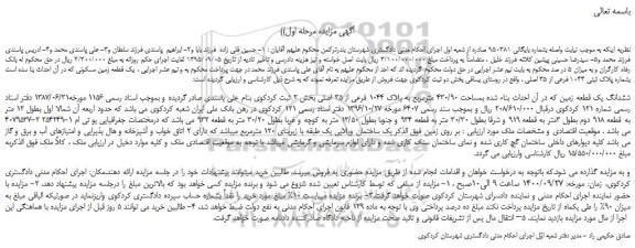 مزایده،مزایده فروش یک قطعه زمین مسکونی که در آن احداث بنا سده است بشماره پلاک ثبتی 1044 فرعی از 35 اصلی