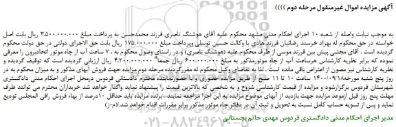مزایده،مزایده فروش 7 ساعت آب از چاه موتور اتحادبرون