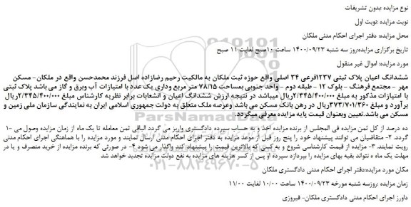 مزایده،مزایده فروش ششدانگ اعیان پلاک ثبتی 1237فرعی 34 اصلی 