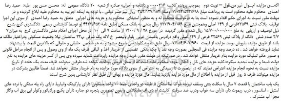 مزایده،مزایده فروش یک باب ساختمان مسکونی واقع در قریه اجیرلو کوچه آراز  به پلاک ثبتی 410 از پلاک 118 اصلی 