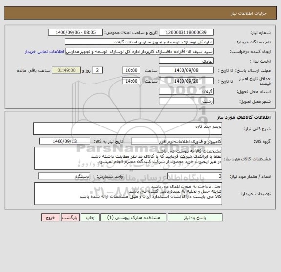 استعلام پرینتر چند کاره