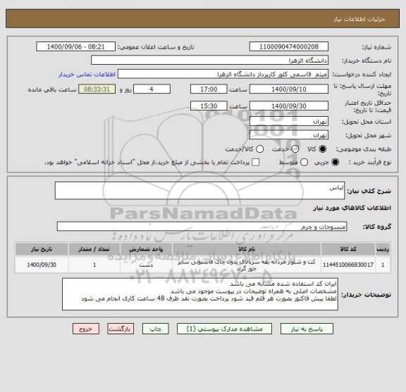 استعلام لباس 