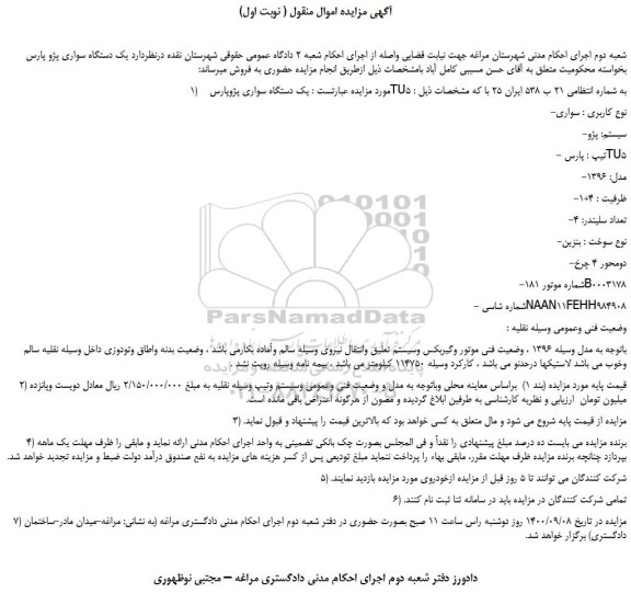 مزایده فروش یک دستگاه سواری پژوپارس TU5 